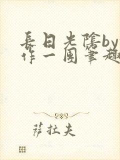 长日光阴by乱作一团笔趣阁免费阅读无