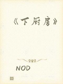 《下厨房》