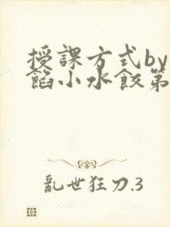 授课方式by肉馅小水饺第1集