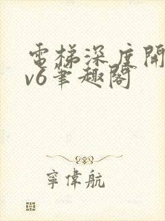 电梯深度开发1v6笔趣阁