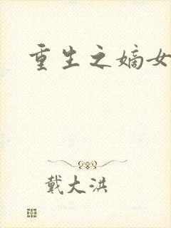 重生之嫡女祸妃