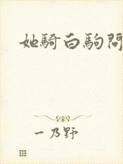 她骑白驹问流年