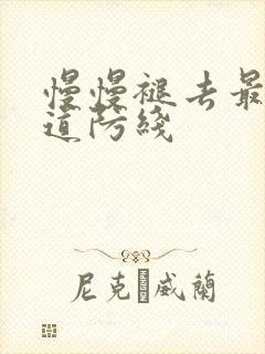 慢慢褪去最后一道防线