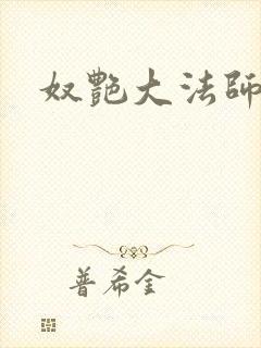 奴艳大法师