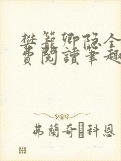 樊笼卿隐全文免费阅读笔趣阁