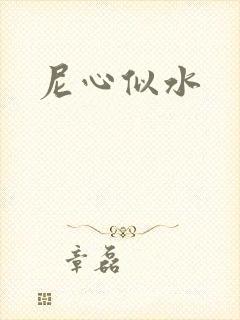尼心似水