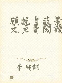 顾挽月苏景行全文免费阅读无弹窗