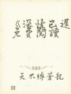 《深情已迟暮》免费阅读