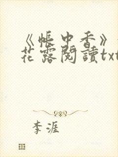 《帐中香》金银花露阅读txt