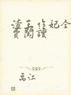 渣王作妃全文免费阅读