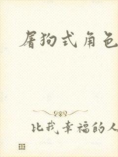 屠狗式角色扮演