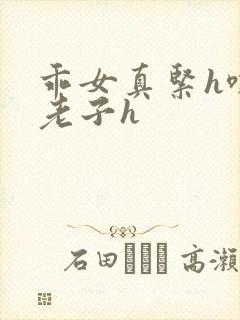 乖女真紧h嘶爽老子h