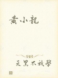 黄小龙