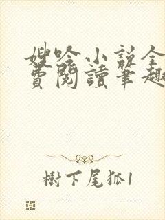 嫂吟小说全文免费阅读笔趣阁