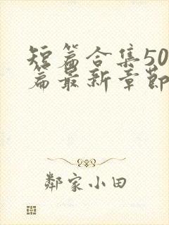 短篇合集500篇最新章节笔趣阁免费阅读