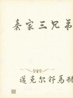 秦家三兄弟