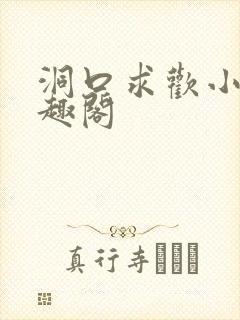 洞口求欢小说笔趣阁