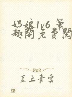 奶娘1v6 笔趣阁免费阅读小说