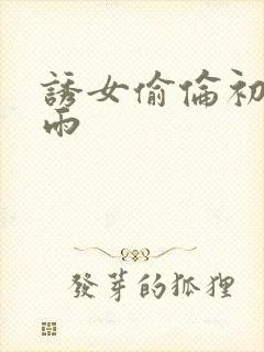 诱女偷伦初尝云雨