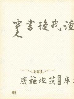 穿书后我渣错了人