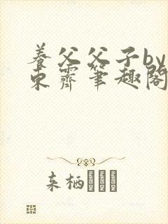 养父父子by耳东霁笔趣阁