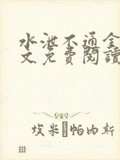 水泄不通金银原文免费阅读无弹窗笔趣阁