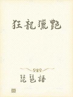 狂龙猎艳