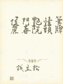 侯门艳情笔趣阁丽春院头牌