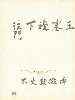 往下边塞玉器出门