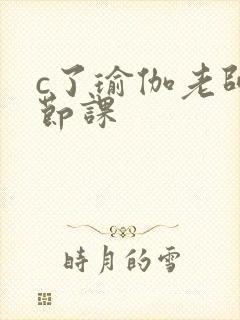 c了瑜伽老师一节课