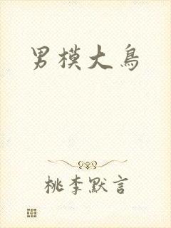 男模大鸟