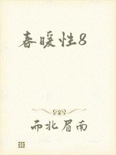 春暖性8