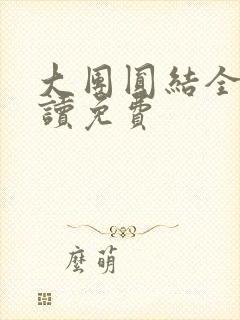 大团圆结全文阅读免费