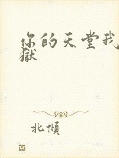 你的天堂我的地狱