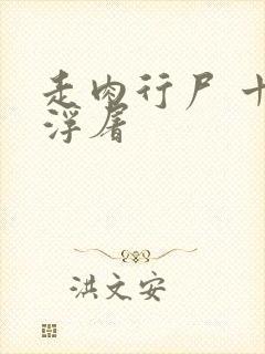 走肉行尸 十阶浮屠