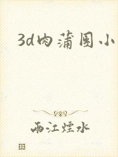 3d肉蒲团小说
