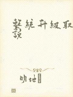 系统升级取液小说