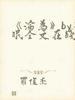 《沦为》by雀眠全文在线阅读