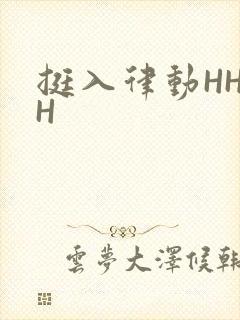 挺入律动HHHH
