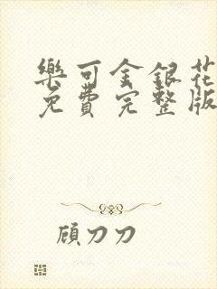 乐可金银花全文免费完整版