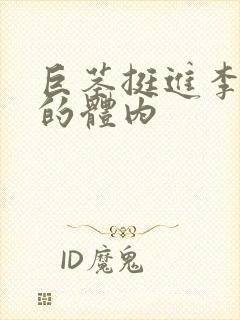 巨茎挺进李淑芬的体内