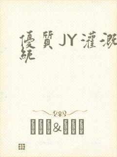 优质JY灌溉系统