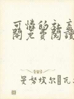 可怜的社畜笔趣阁免费阅读全文