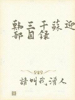 韩三千苏迎夏全部目录