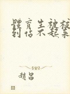 体育生被校草做到站不起来