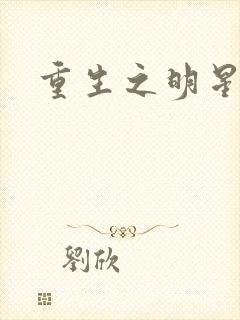 重生之明星后宫