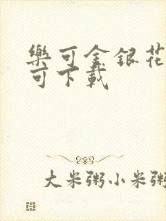 乐可金银花全文可下载