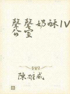 声声奶酥1V办公室