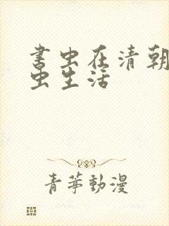 书虫在清朝的米虫生活