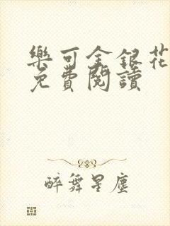 乐可金银花全文免费阅读